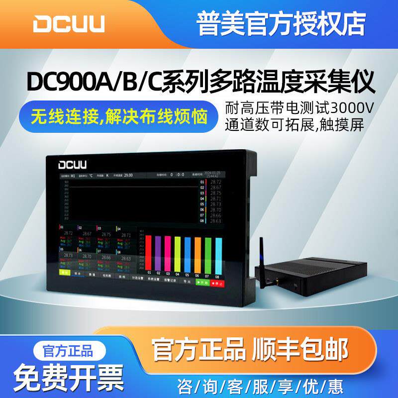 普美多路温度测试仪DC900A/B/C多点巡检仪曲线分析温升数据记录仪