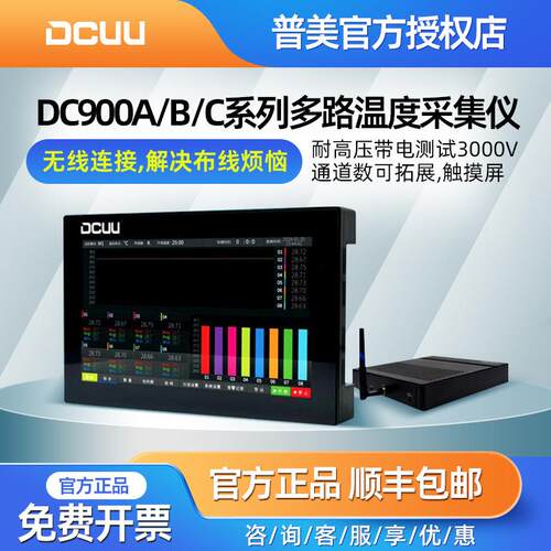 普美多路温度测试仪DC900A/B/C多点巡检仪曲线分析温升数据记录仪