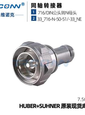 灏讯suhner射频同轴连接器33_716-N-50-51 7/16公转N母馈线转接头