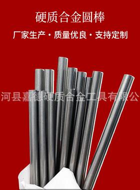 嘉德硬质合金钨钢圆棒YL10.2碳化钨棒材YG8毛坯钨钢棒厂家供应