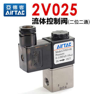 AIRTAC亚德客气动电磁阀水阀开关2V025 AC220 06一进一出DC24V