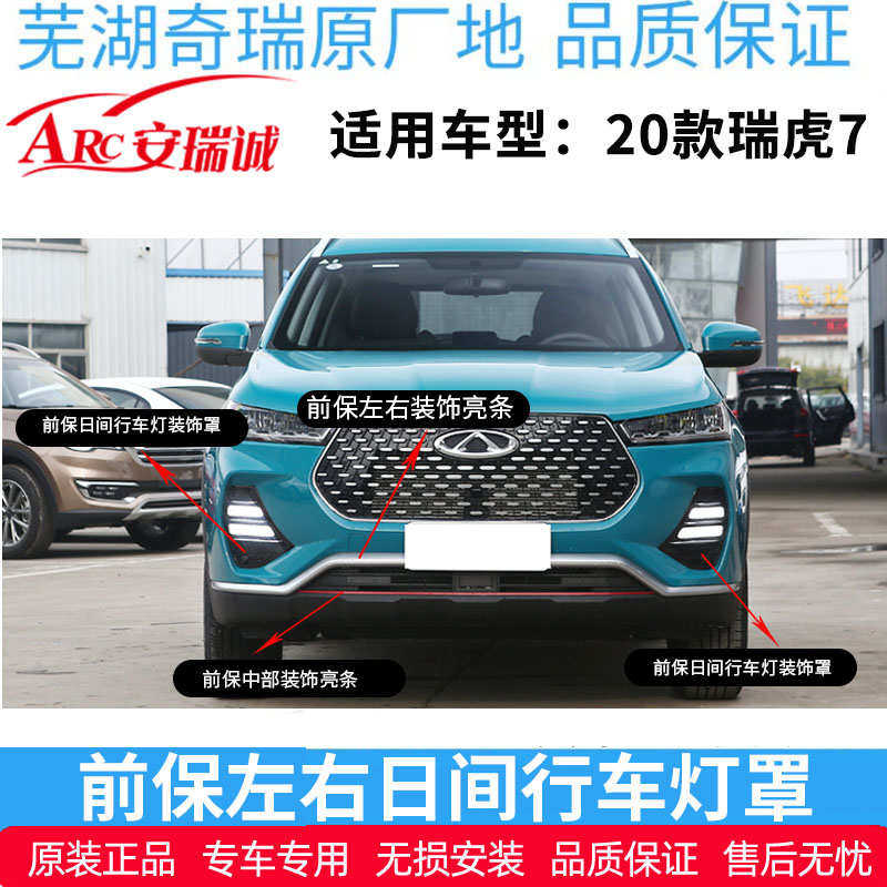 奇瑞瑞虎7前后保险杠装饰亮条后杠亮条行车灯装饰罩虎7PLUS雾灯框