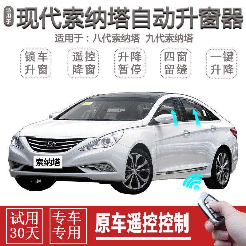 现代索纳塔八九89自动关窗器改装一键升窗锁车遥控车窗玻璃升降器