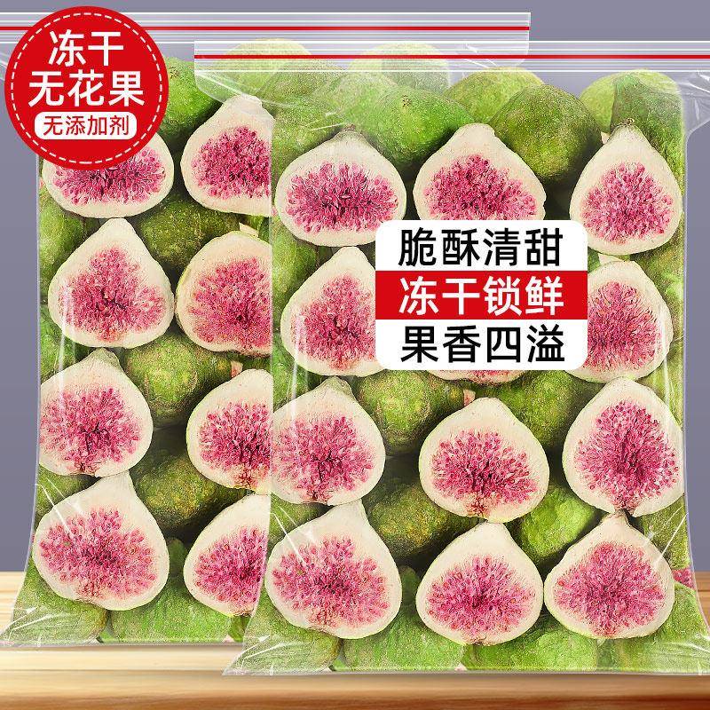 现货冻干无花果干雪花酥烘焙蛋糕装饰威海特产水果干果脆荣成即食