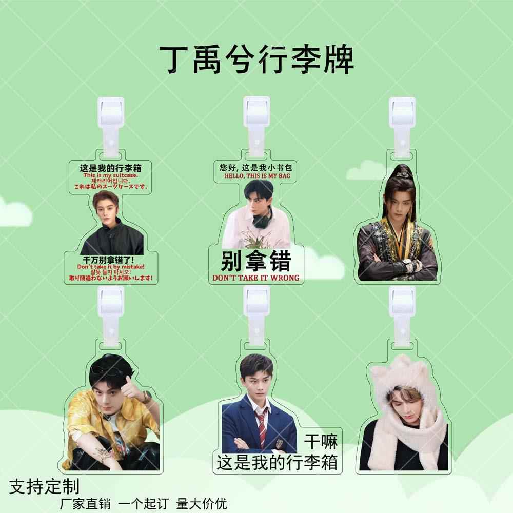 丁禹兮亚克力行李牌周边行李箱明星应援同款防丢牌书包立牌挂件