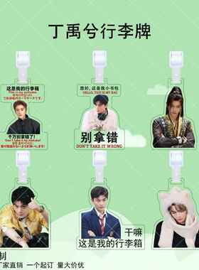 丁禹兮亚克力行李牌周边行李箱明星应援同款防丢牌书包立牌挂件