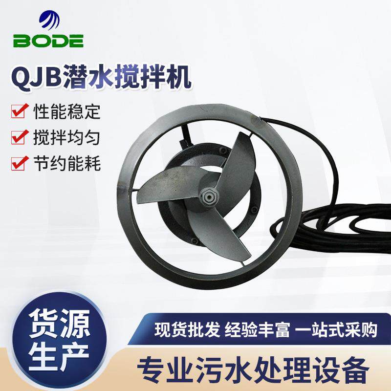 厂家供应QJB潜水搅拌机潜水曝气器定制推流曝气机系列可定制