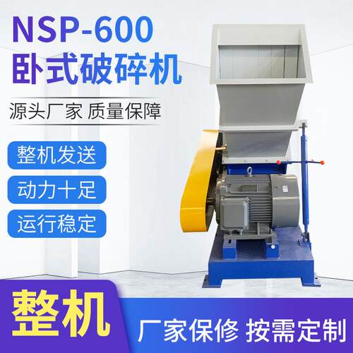 NSP-600卧式破碎机电动高速破碎设备PVC管材塑料制品撕碎机