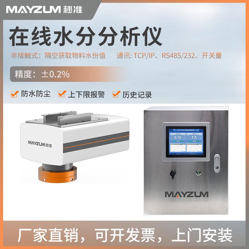 在线红外水分计浓度计谷物固含量分析仪非接触玉米胚芽水分测试仪