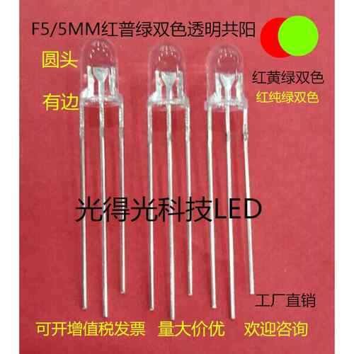 F5红绿双色圆头指示灯LED发光二极管5MM圆头红普绿共阳透明灯珠
