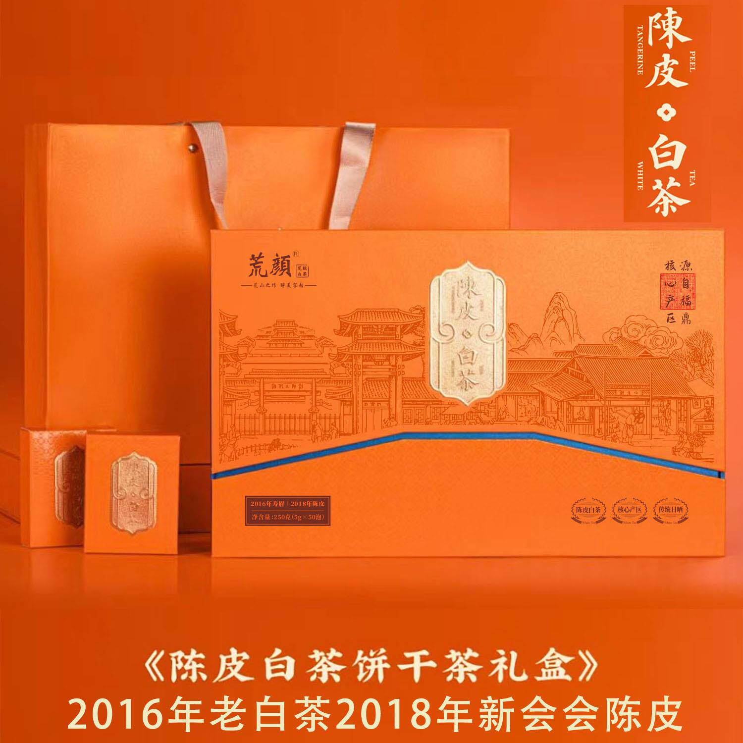 陈皮白茶2016年寿眉老白茶2018年新会陈皮饼干礼盒装散装白茶