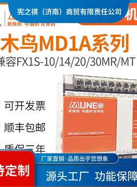 询~木鸟PLC控制器MD1A国产全兼容可代替plcFX1S-10/14/20/30MRMT-