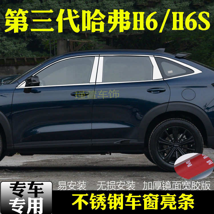 21款第三代哈弗H6车窗饰条H6S门窗条改装专用配件不锈钢装饰亮条