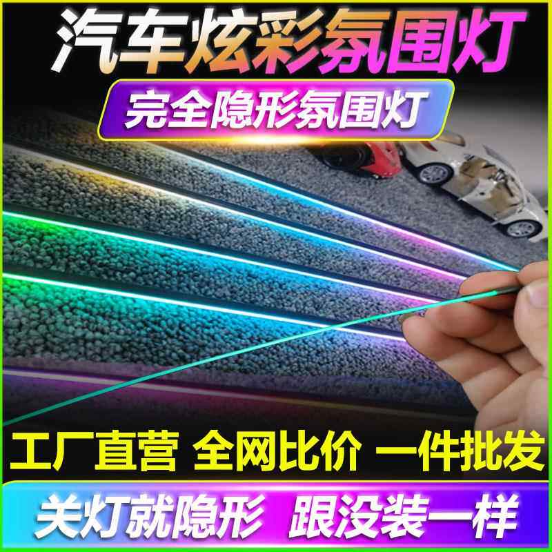 汽车内饰气氛灯车内改装幻彩隐藏led压克力动态流光隐形黑气氛灯