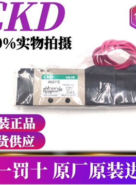 CKD日本原装电磁阀4KA110/4KA210/219/220/240-06M5-DC24-AC220V