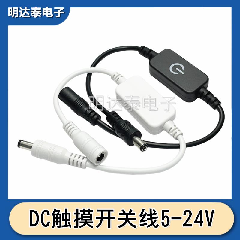 led灯带触摸开关控制器DC5-24V灯条无极调光器5521连接线转接头