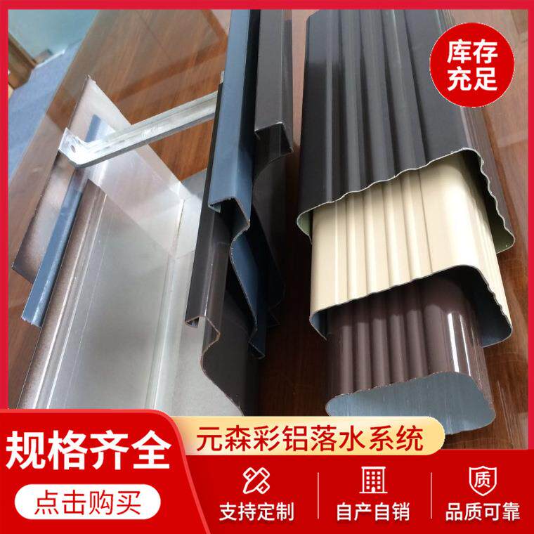 K型铝合金成品天沟彩铝落水管铝合金檐沟生产厂家质优价廉
