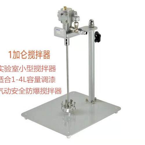 实验室用气动搅拌器1加仑气动防爆搅拌机涂料油漆搅拌器4L搅拌