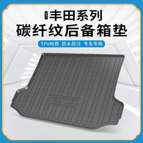 TPV碳纤纹后备箱垫适用丰田凯美瑞雷凌卡罗拉赛那花冠耐磨尾箱垫