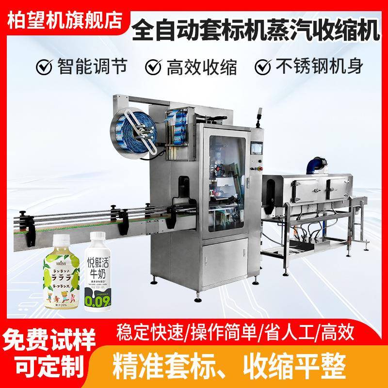 柏望机全自动套标机全自动蒸汽收缩膜套膜机套标签机器电热收缩炉