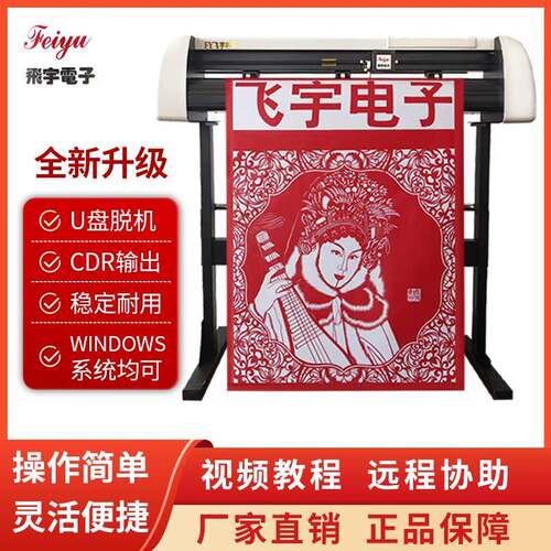 飞宇电子刻字机广告即时贴不干 干胶反光膜锦旗石材喷砂膜服装刻