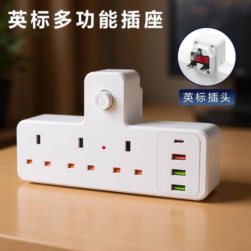 一转三英标港版转换插头转换器插座港澳英规排插大功率13A保险管