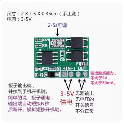 智能手机通电自动开机控制器 工作室手机按键电源键延时断开模块