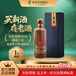 潭酒年份潭酒2026单一年份酱香型白酒53度500ml正品保障家庭聚餐