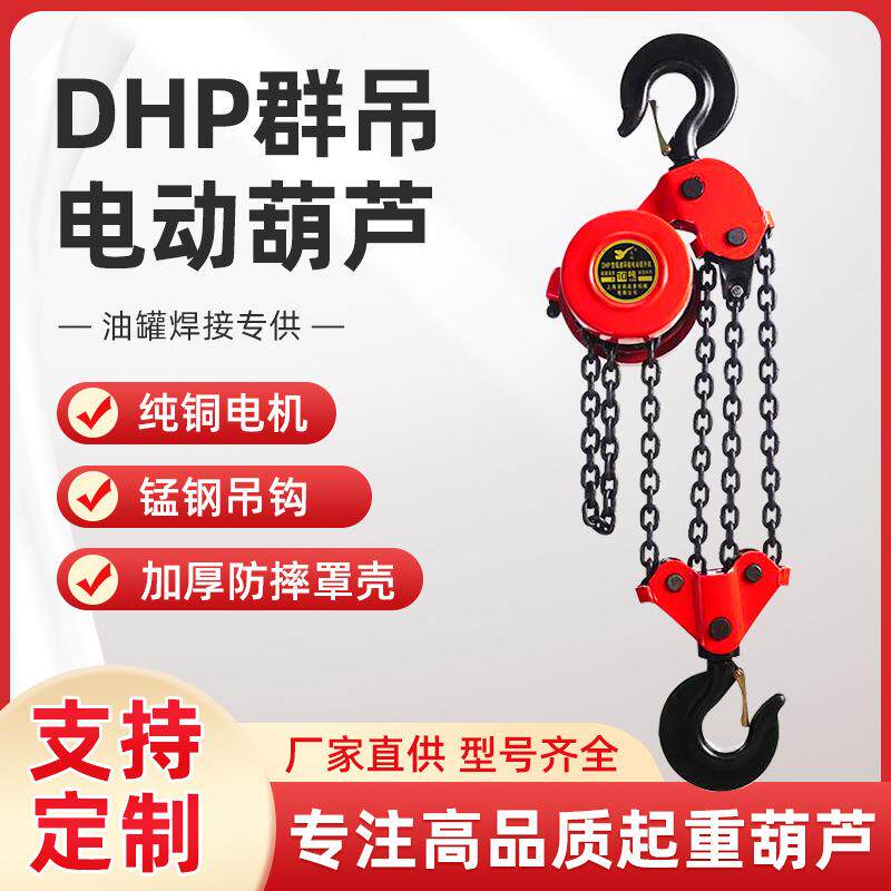 DHP环链葫芦5吨10吨20吨群吊爬架葫芦80V油罐焊罐电动提升机