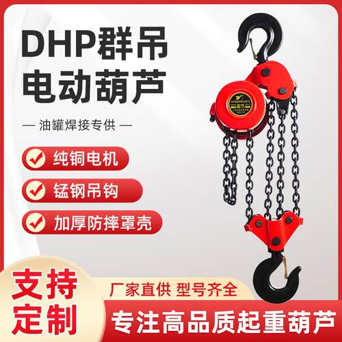 DHP环链葫芦5吨10吨20吨群吊爬架葫芦80V油罐焊罐电动提升机