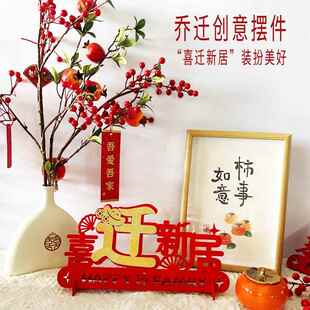 乔迁之喜装 新房乔迁摆件用品大全 饰客厅布置新家新居入宅搬家仪式