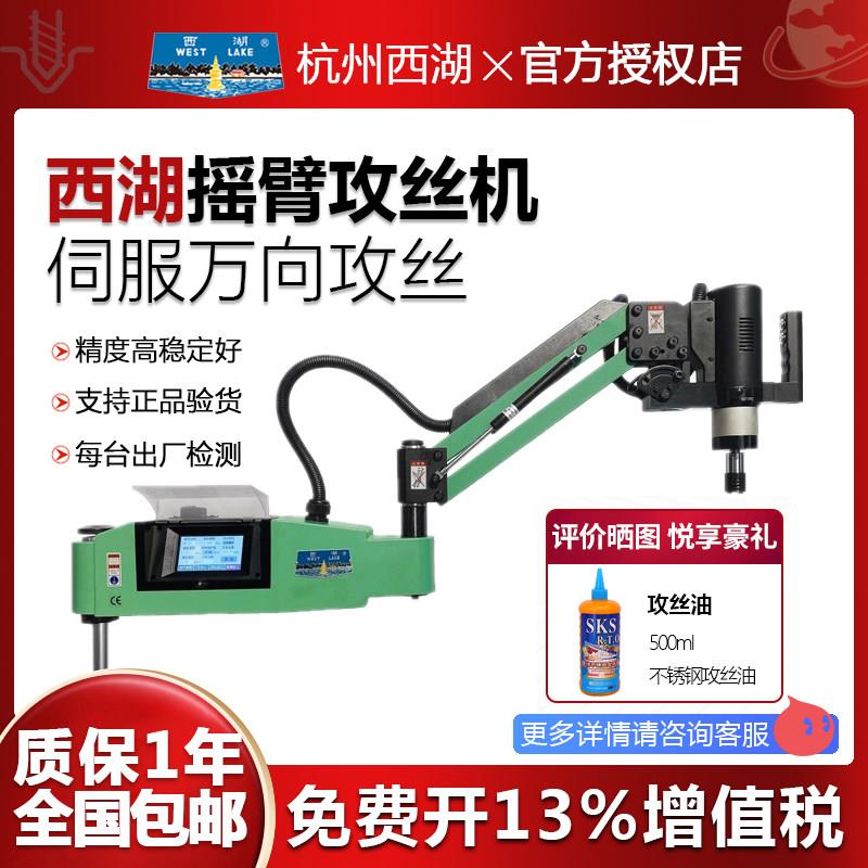 杭州西湖牌电动折臂攻丝机自动伺服智能摇臂万向攻牙机摆臂M3-16