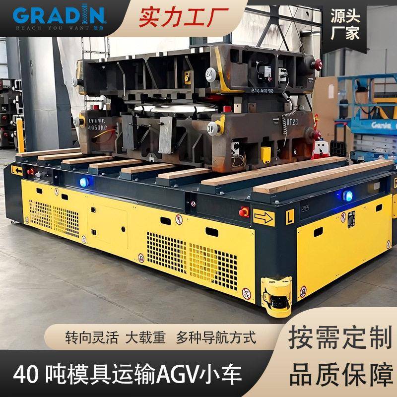 40吨模具运输AGV汽车家电金属加工具大型压模的搬运转运作业小车