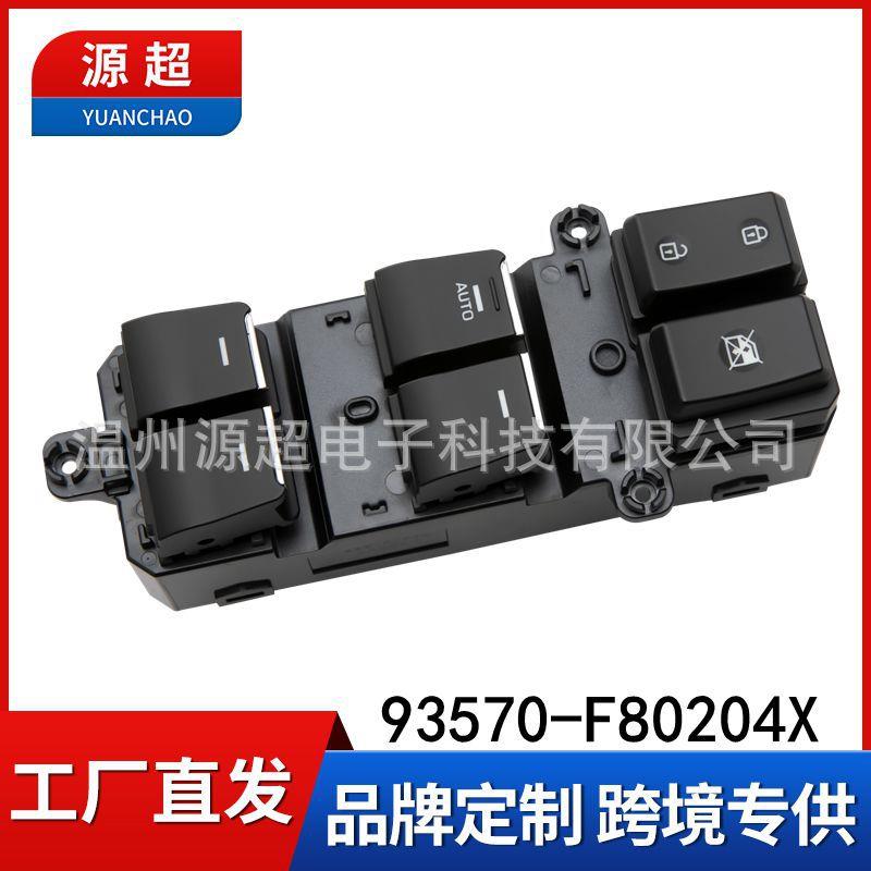 适用现代途胜玻璃升降器开关93570-F80204X电动车窗按键钮Tucson