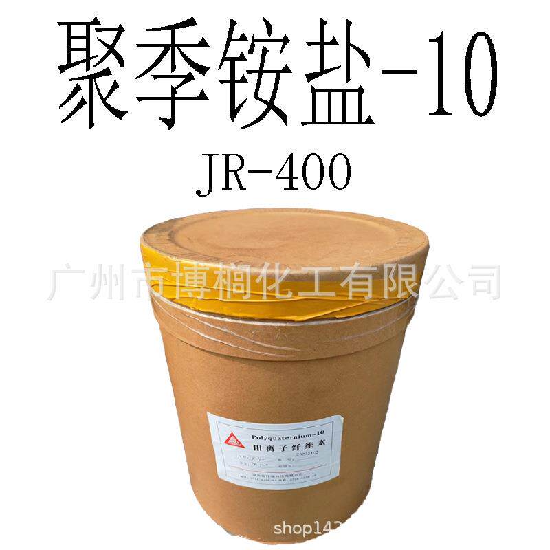 供应 阳离子纤维素 JR-400 聚季铵盐-10 JR400 1公斤起订