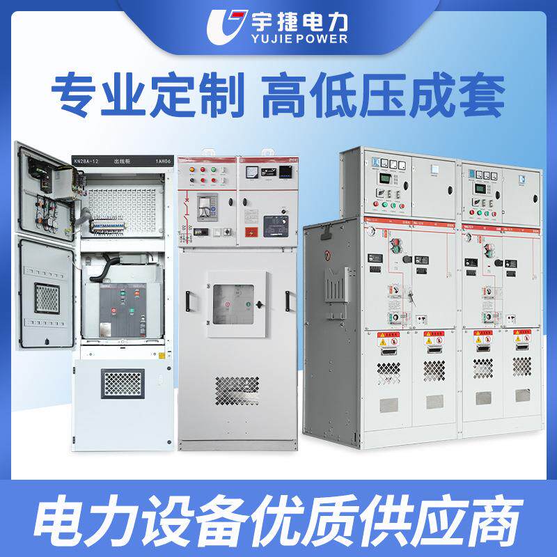 宇捷全绝缘充气柜KYN28中置柜高压成套开关设备光伏环网柜开闭所