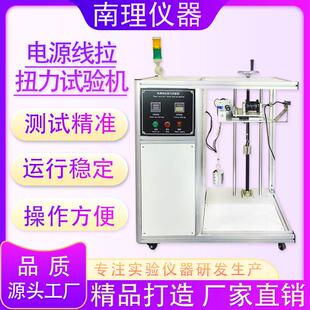 电源线拉扭力试验机电源线安全检测核心电源线耐拉扭力性能试验机