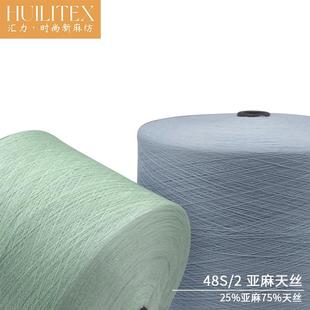 75亚麻天丝混纺纱线 48支精纺25 亚麻混纺纱线现货供应 爽滑超细2