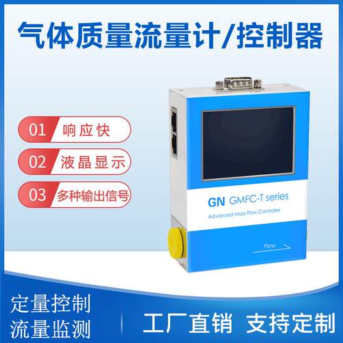 触摸式微小气体质量流量计空气天然气氧气氮气小型流量控制器