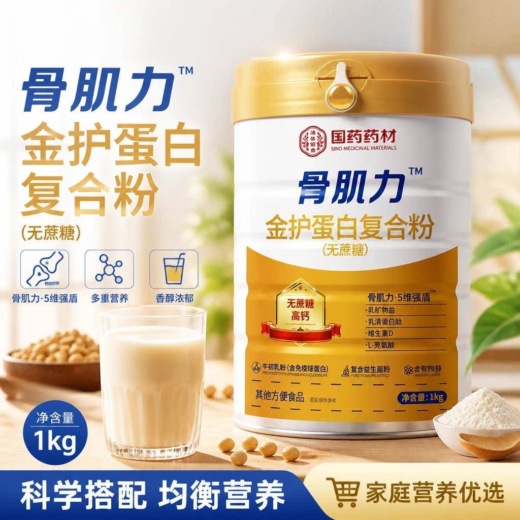 国药药材骨肌力金护复合蛋白质粉无蔗糖型中老年人成人营养蛋白粉
