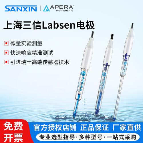 上海三信LabSen系列高端电极微量玻璃pH复合电极实验室酸度计监视