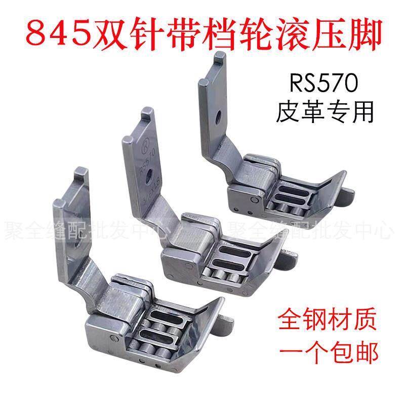 双针车RS570轮子压脚 845平双针带挡滚轮压脚1/4带刀滚轮皮革专用