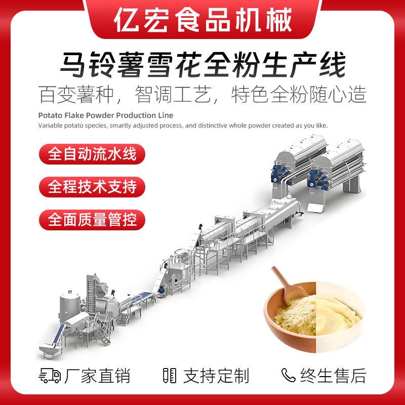 全自动马铃薯雪花全粉生产线紫薯全粉木薯全粉红薯全粉加工设备
