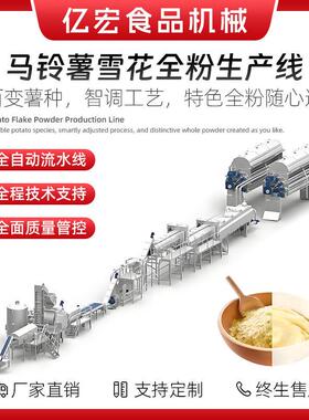 紫薯全粉生产线马铃薯雪花全粉生产线紫薯雪花全粉成套生产设备