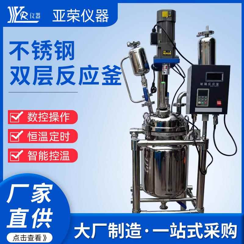 生产商厂家不锈钢双层反应釜100l电加热真空搅拌双层反应釜搅拌罐