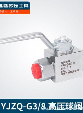 高压焊接球阀YJZQ型活接焊接管对焊31.5mpa压力液压不锈钢球阀