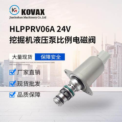 HLPPRV06A 24V挖掘机液压泵比例电磁阀FR170 FR220 FR240 FR360