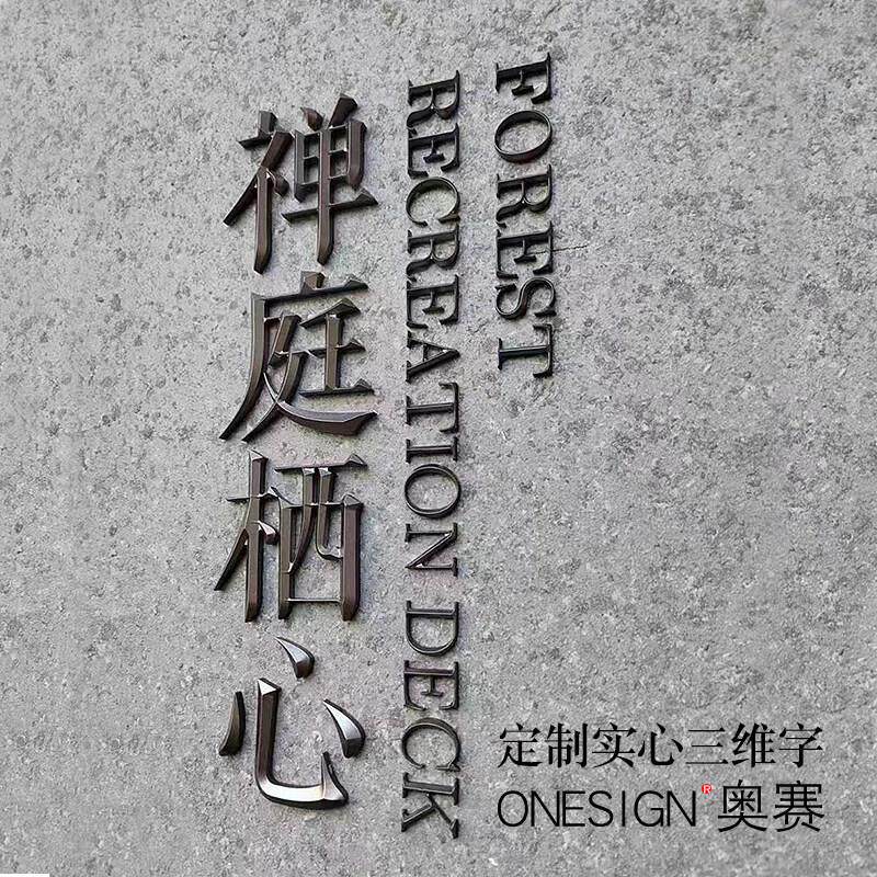 定制三维实心字立体字黄铜金属雕刻电镀不锈钢字母铝古铜号码数字