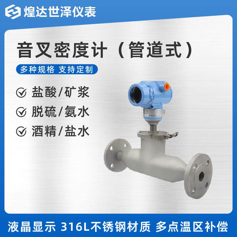 音叉式密计度智能浓度测试仪在线量测酒精乙醇水比重计氨控TDMR-5