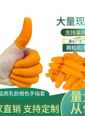 防滑手指套橙色耐磨护指点钞加厚指头套硅胶乳橡胶防护手指保护套